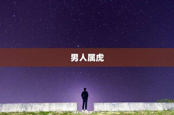 男人属虎
