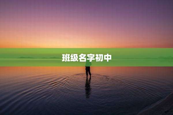 班级名字初中