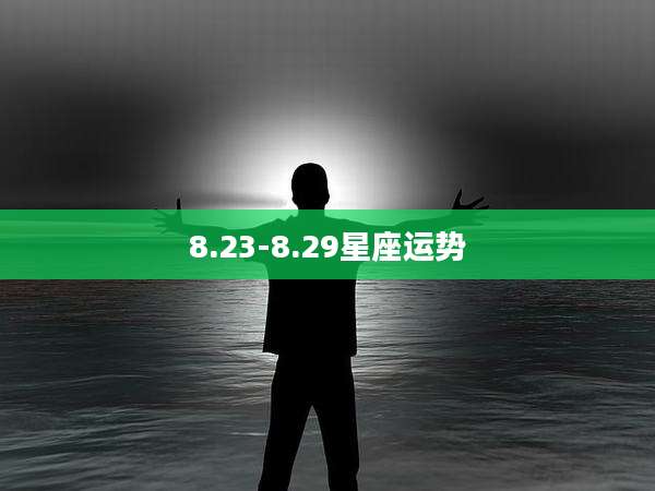 8.23-8.29星座运势