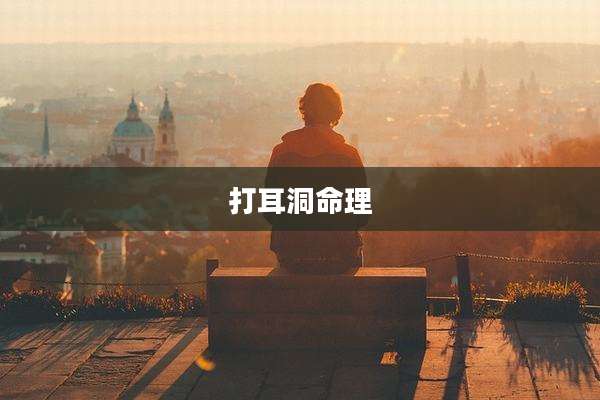 打耳洞命理