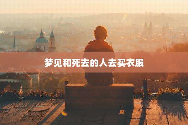 梦见和死去的人去买衣服