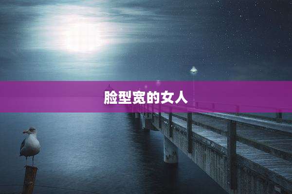 脸型宽的女人