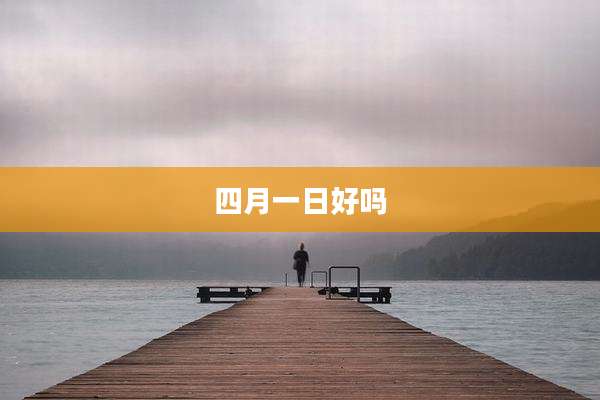 四月一日好吗