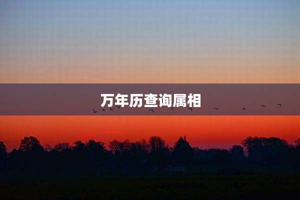 万年历查询属相
