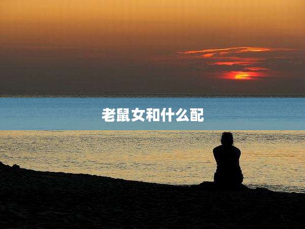 老鼠女和什么配