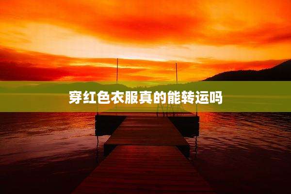 穿红色衣服真的能转运吗