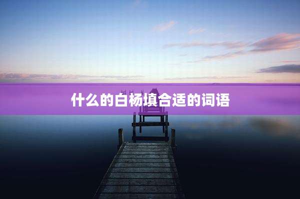 什么的白杨填合适的词语