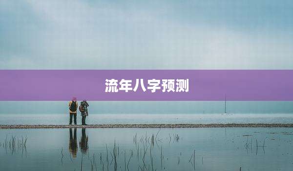 流年八字预测