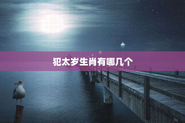 犯太岁生肖有哪几个