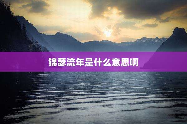 锦瑟流年是什么意思啊