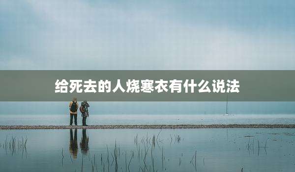 给死去的人烧寒衣有什么说法