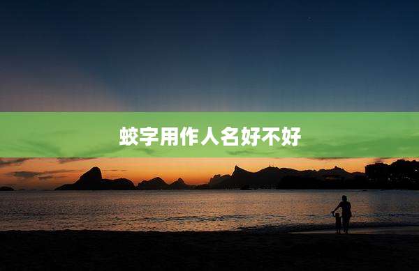 蛟字用作人名好不好