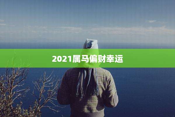 2021属马偏财幸运