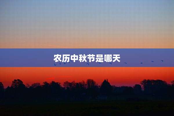 农历中秋节是哪天