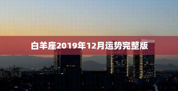 白羊座2019年12月运势完整版
