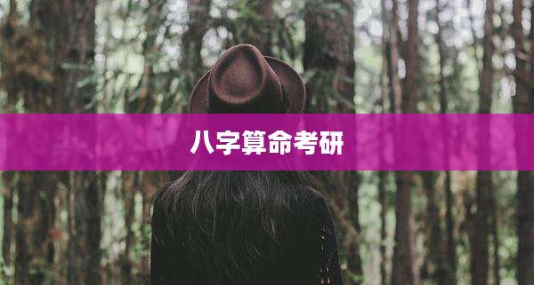 八字算命考研