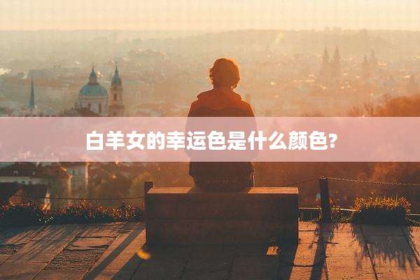 白羊女的幸运色是什么颜色?