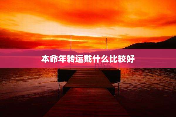 本命年转运戴什么比较好