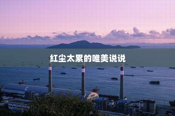 红尘太累的唯美说说