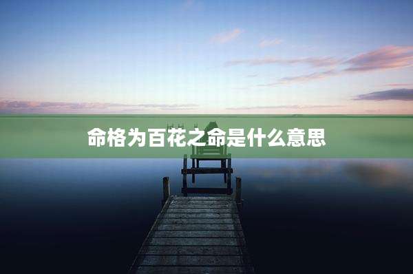 命格为百花之命是什么意思
