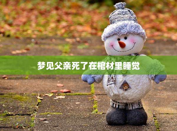梦见父亲死了在棺材里睡觉