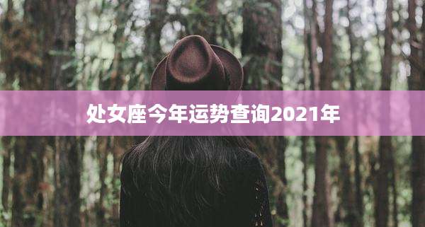 处女座今年运势查询2021年