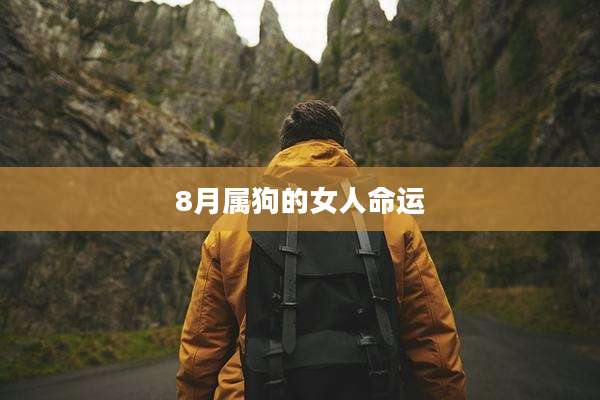 8月属狗的女人命运