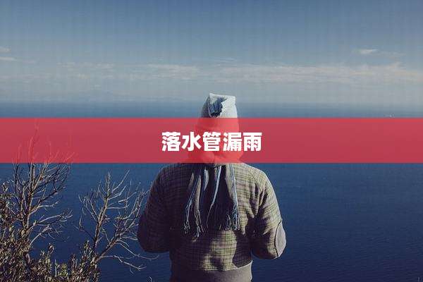 落水管漏雨