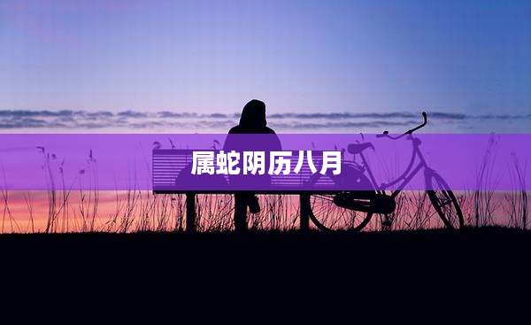属蛇阴历八月