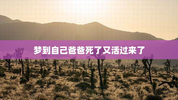 梦到自己爸爸死了又活过来了