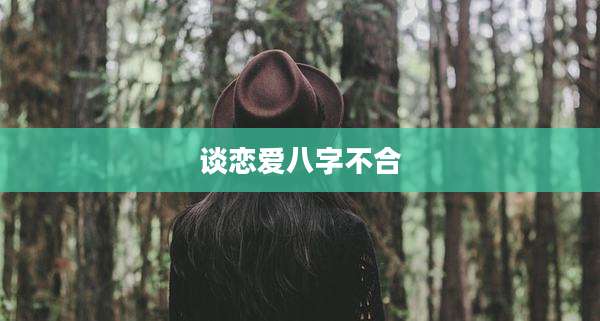 谈恋爱八字不合