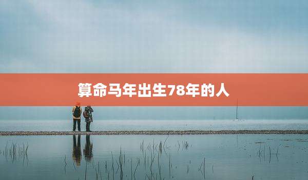 算命马年出生78年的人