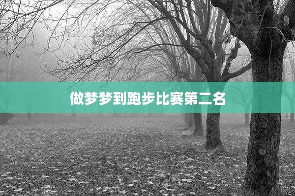 做梦梦到跑步比赛第二名