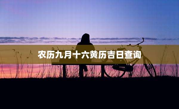 农历九月十六黄历吉日查询
