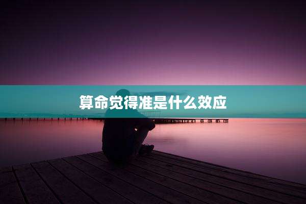 算命觉得准是什么效应