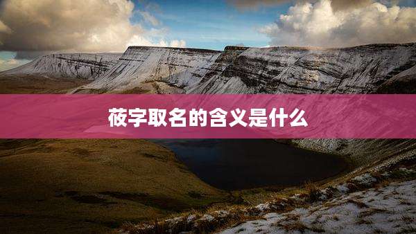 莜字取名的含义是什么