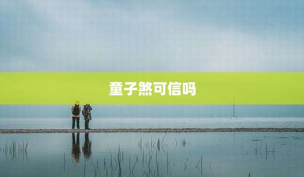 童子煞可信吗