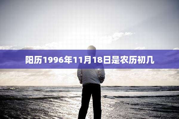 阳历1996年11月18日是农历初几