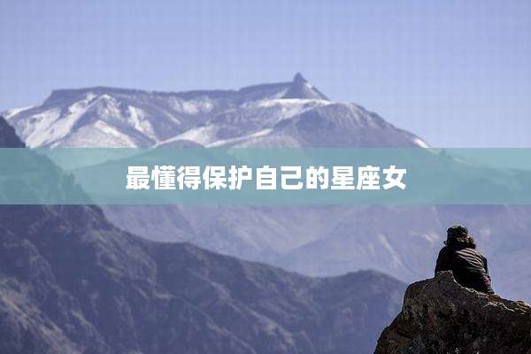 最懂得保护自己的星座女