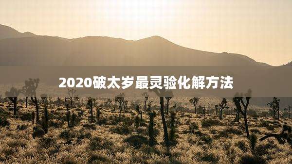 2020破太岁最灵验化解方法