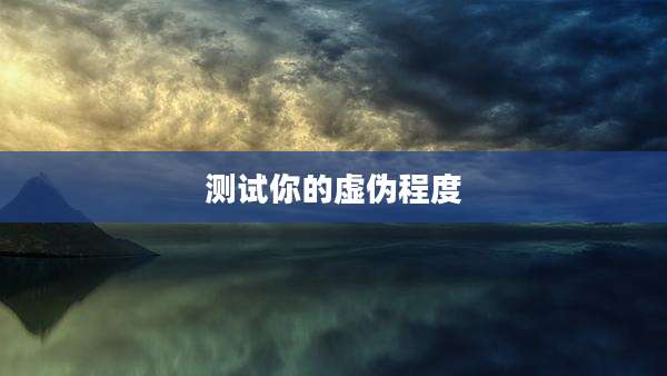 测试你的虚伪程度