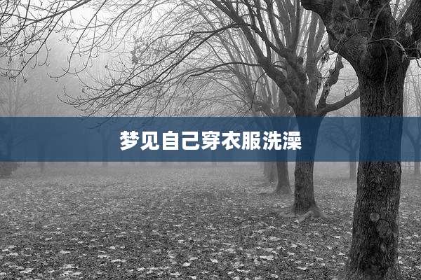 梦见自己穿衣服洗澡