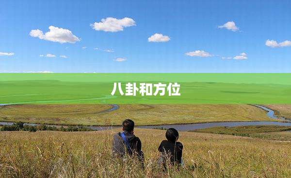 八卦和方位