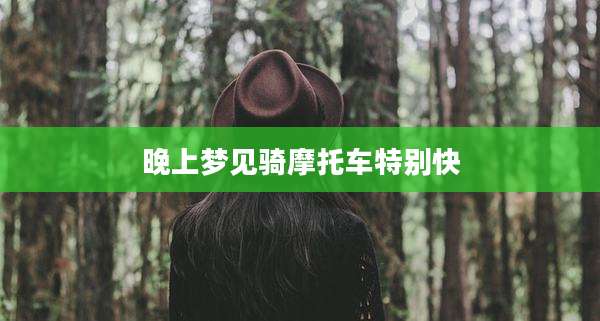 晚上梦见骑摩托车特别快