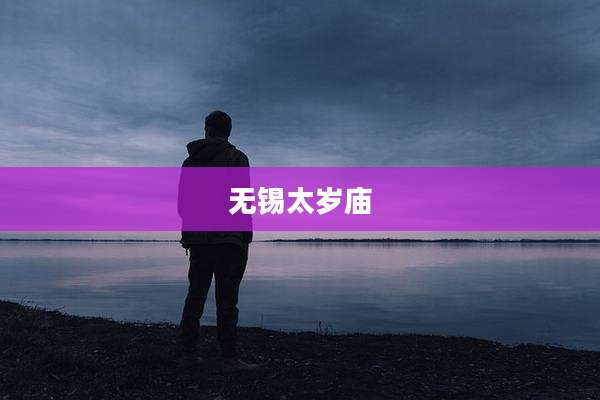 无锡太岁庙