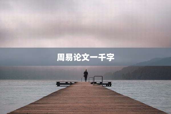 周易论文一千字