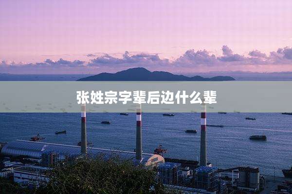 张姓宗字辈后边什么辈