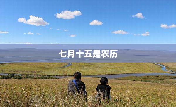 七月十五是农历