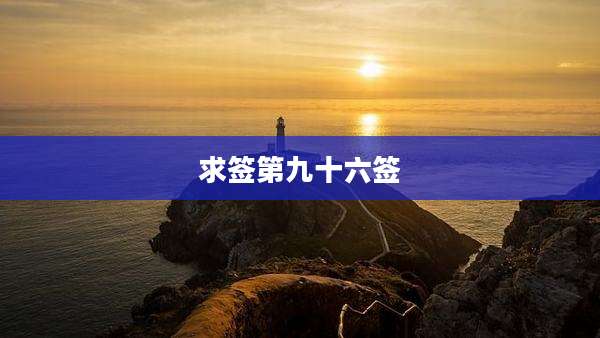 求签第九十六签