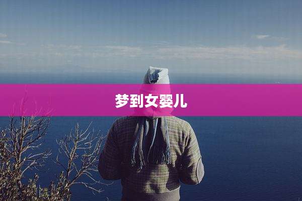 梦到女婴儿